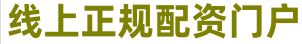 平台正规配资