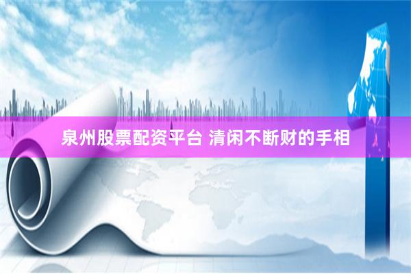 泉州股票配资平台 清闲不断财的手相