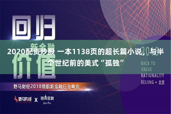 2020配资炒股 一本1138页的超长篇小说，与半个世纪前的美式“孤独”