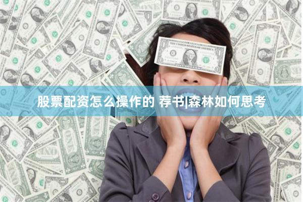 股票配资怎么操作的 荐书|森林如何思考
