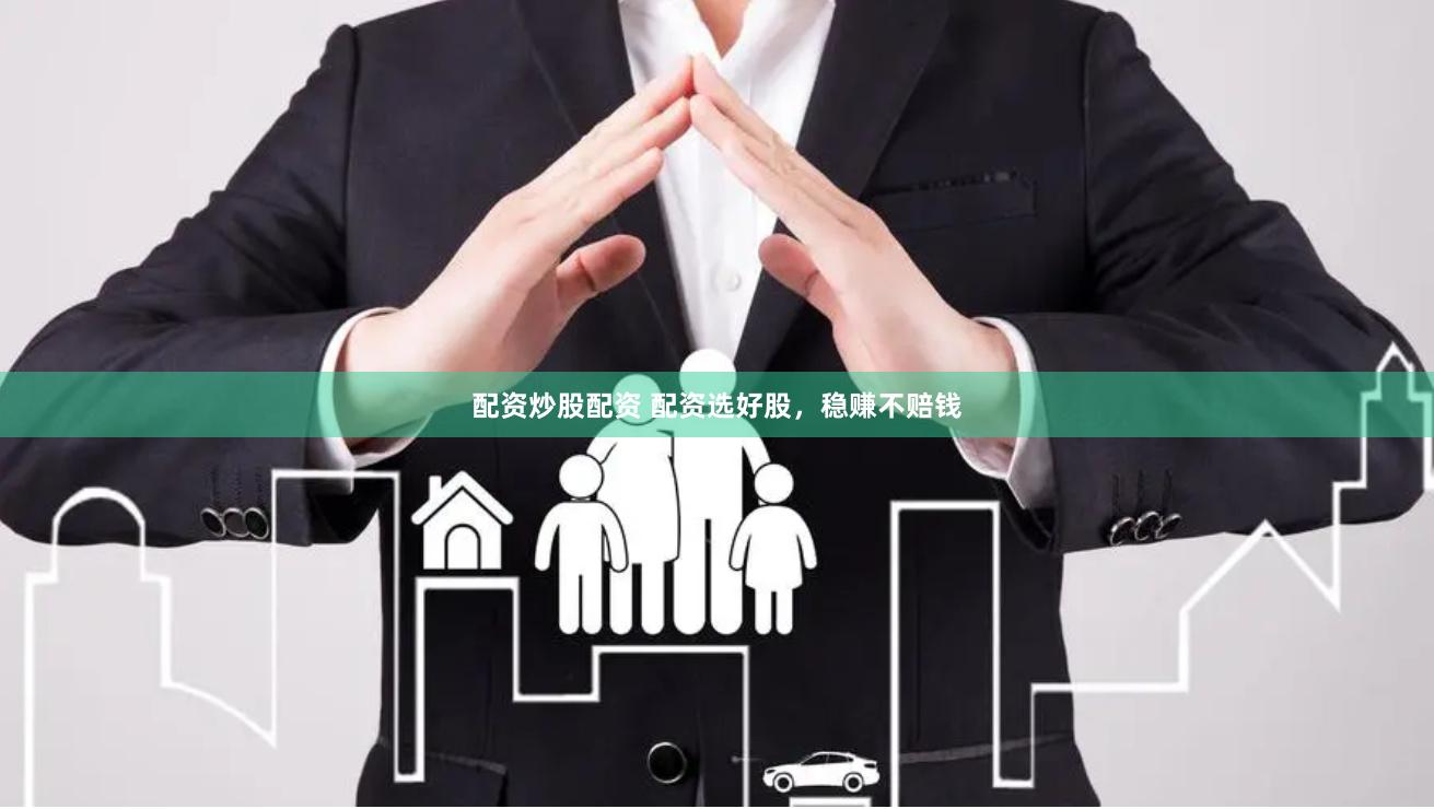 配资炒股配资 配资选好股，稳赚不赔钱